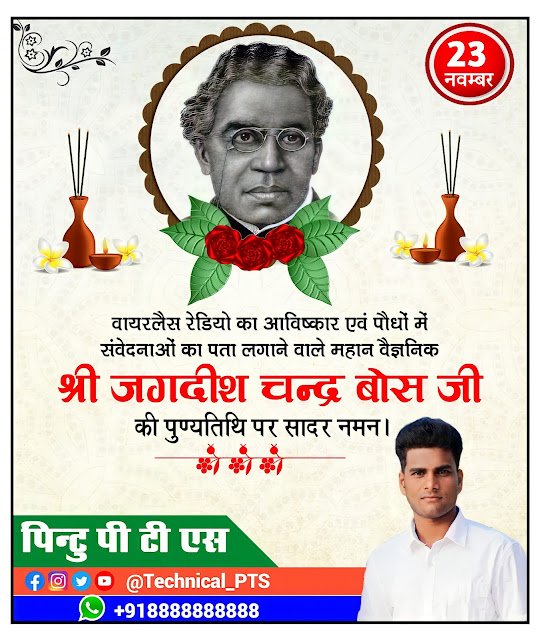 जगदीश चन्द्र बोस पुण्यतिथि पोस्टर, Jagdish Chandra bose punyatithi poster Kaise banaen| Jagdish Chandra bose punyatithi banner editing
